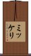 ミッケリ Scroll