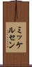 ミッケルセン Scroll
