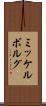 ミッケルボルグ Scroll