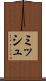 ミッシュ Scroll