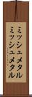 ミッシュメタル Scroll