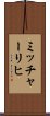 ミッチャーリヒ Scroll