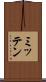 ミッテン Scroll