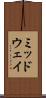 ミッドウェイ Scroll
