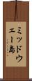 ミッドウェー島 Scroll