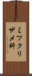 ミツクリザメ科 Scroll