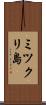 ミツクリ島 Scroll