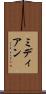 ミディアン Scroll