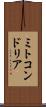 ミトコンドリア Scroll