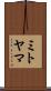 ミトヤマ Scroll