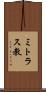 ミトラス教 Scroll