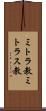 ミトラ教 Scroll