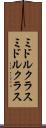 ミドルクラス Scroll