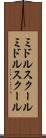 ミドルスクール Scroll