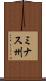 ミナス州 Scroll