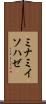 ミナミイソハゼ Scroll