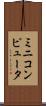 ミニコンピュータ Scroll