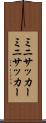 ミニサッカー Scroll