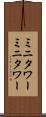 ミニタワー Scroll