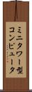 ミニタワー型コンピュータ Scroll
