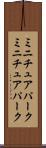 ミニチュアパーク Scroll