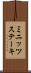 ミニッツステーキ Scroll