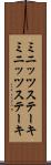 ミニッツステーキ Scroll
