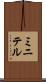 ミニテル Scroll