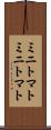 ミニトマト Scroll