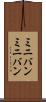 ミニバン Scroll