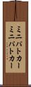 ミニパトカー Scroll
