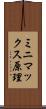 ミニマックス原理 Scroll