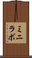 ミニラボ Scroll