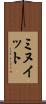 ミヌイット Scroll