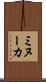 ミヌーカ Scroll