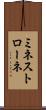 ミネストローネ Scroll
