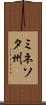 ミネソタ州 Scroll
