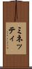 ミネッティ Scroll