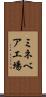 ミネベア工場 Scroll