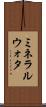 ミネラルウォタ Scroll
