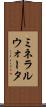 ミネラルウォータ Scroll