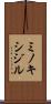 ミノキシジル Scroll