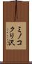 ミノコクリ沢 Scroll