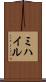 ミハイル Scroll