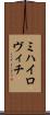 ミハイロヴィチ Scroll