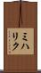 ミハリク Scroll