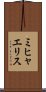 ミヒャエリス Scroll