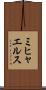 ミヒャエルス Scroll