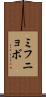 ミフニョボ Scroll