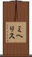 ミヘリス Scroll